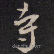 寺書法圖片