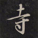 寺書法圖片