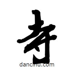 寺書法圖片