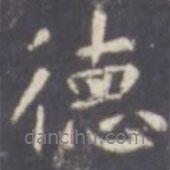 德書法圖片