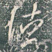 德書法圖片