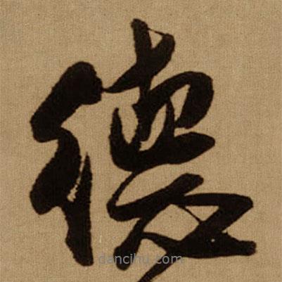 德書法圖片
