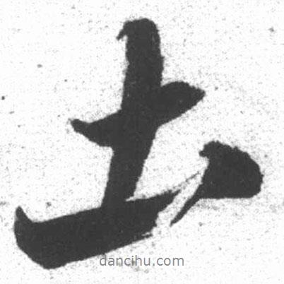 啟功寫的行書土