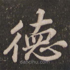 德書法圖片