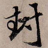封書法圖片