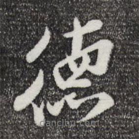 德書法圖片