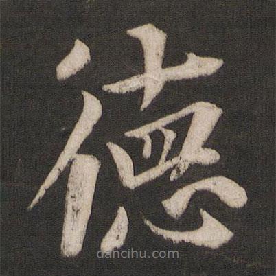 德書法圖片