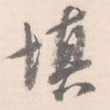 填書法圖片