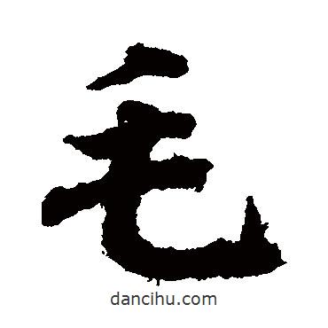 毛書法圖片