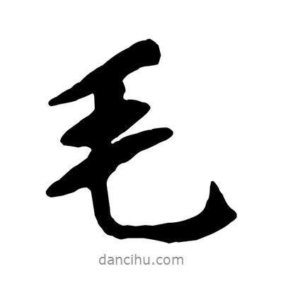 毛書(shū)法圖片