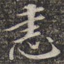 恚書法圖片