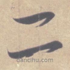 王羲之写的行书二