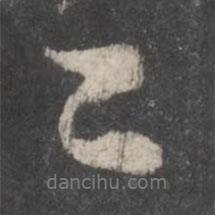二書法圖片