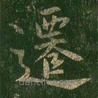遷書法圖片