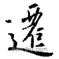 遷書法圖片
