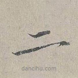 楊時(shí)寫的行書(shū)二