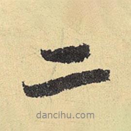 俞庸写的行书二