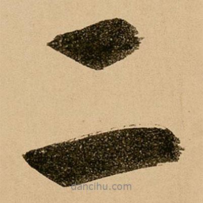 二書(shū)法圖片