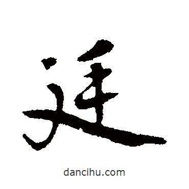 廷書法圖片