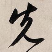 先書法圖片