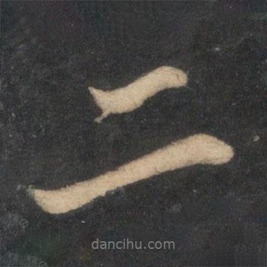 二書法圖片