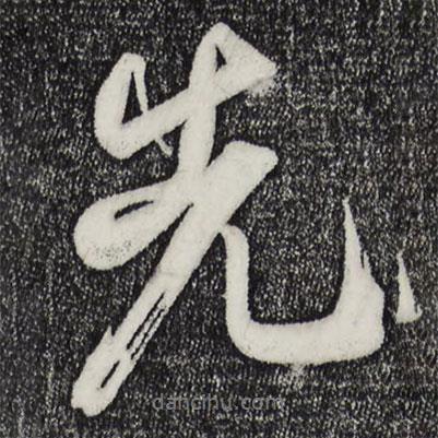 米芾寫的行書先