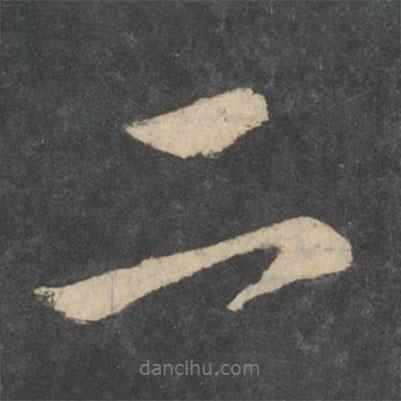 二書法圖片
