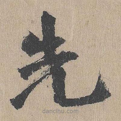 王文傳寫的行書先