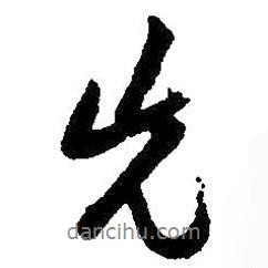 朱耷写的行书先