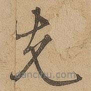 陳鑒寫的行書先
