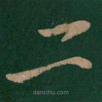 唐太宗寫的行書二