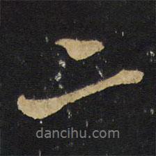 王铎写的行书二