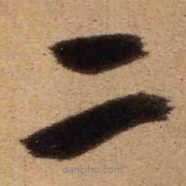 王鐸寫的行書二