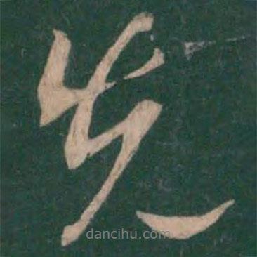 先書法圖片