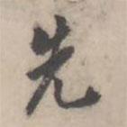 翁方綱寫的行書先