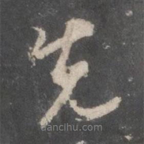 董其昌写的行书先