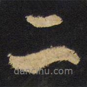 王铎写的行书二