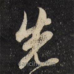 先書法圖片