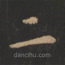 朱奇源寫的行書二