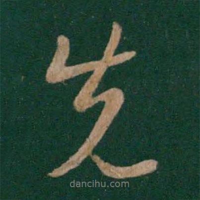 先書(shū)法圖片