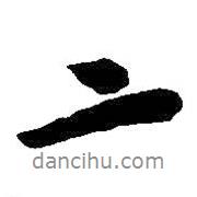 吴昌硕写的行书二