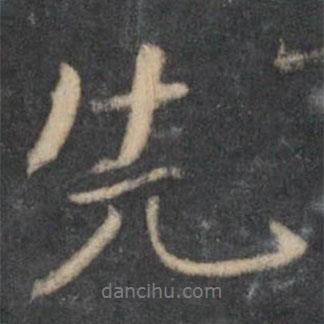 先書法圖片