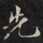吳珂鳴寫(xiě)的行書(shū)先