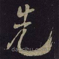 米友仁寫的行書先