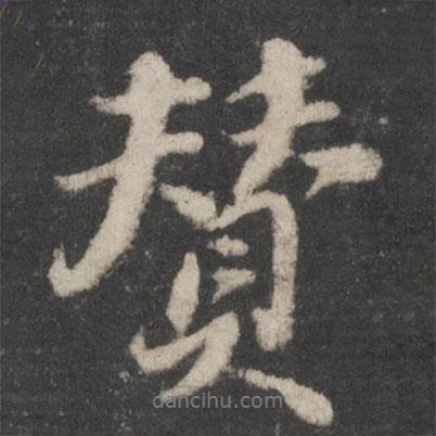 蘇軾寫的行書贊