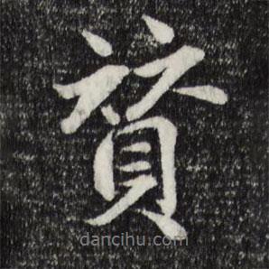 贊書法圖片