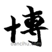 博書法圖片