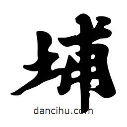 埔書法圖片