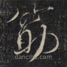 箸書法圖片