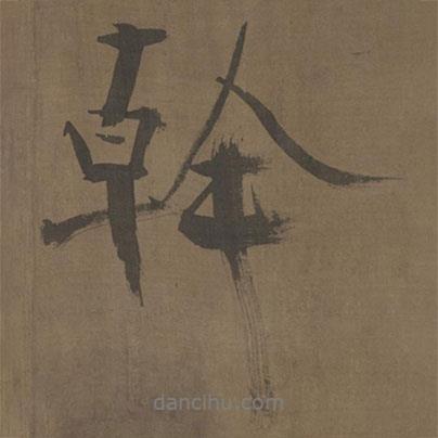 干書法圖片